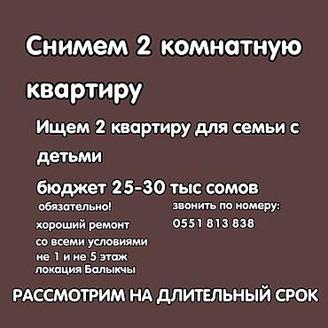 дом в аренду: Снимем 2‑комнатную квартиру для семьи с детьми. Не имеем вредных — 1