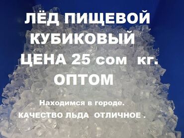 чай: Пищевой лёд производим и реализуем лёд в городе Бишкек. Новое