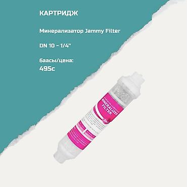 мин булак: Ичүүчү суу үчүн картридждер, Фильтрация түрү: Минералдык — 1