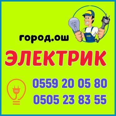 Курулуш жана оңдоп-түзөө: Электрик | Эсептегичтерди орнотуу, Кир жуугуч машиналарды орнотуу, Электр шаймандарын демонтаждоо 6 жылдан ашык тажрыйба