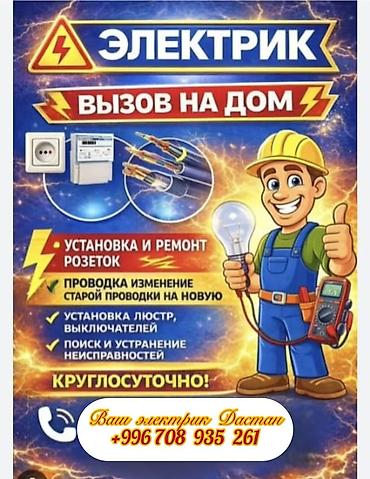 электросчётчик: Электрик — выезд на дом, круглосуточно. Услуги: - Монтаж и ремонт — 1