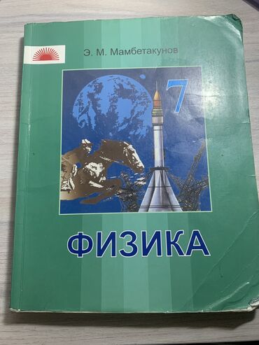 физика 7 класс мамбетакунов 2023 гдз: Только эти страницы исписанные, а так почти все в хорошем состоянии