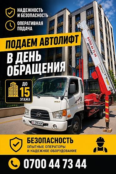 лифты: Услуги автолифта с подачей в день обращения. - Рабочая высота: до 15 — 1