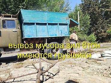 Вывоз строй мусара зил 8тон имеются грузшики