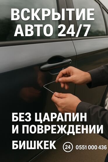 помощь в открытии машины: Вскрытие авто 24/7 без царапин и повреждений. - Срочный выезд