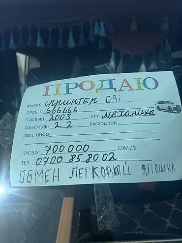 авто 70000: Mercedes-Benz Спринтер: 2003 г., 2.2 л, Механика, Дизель, Фургон — 7