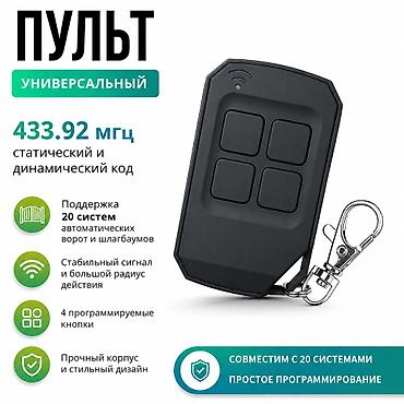 Пульты для ворот и шлагбаумов