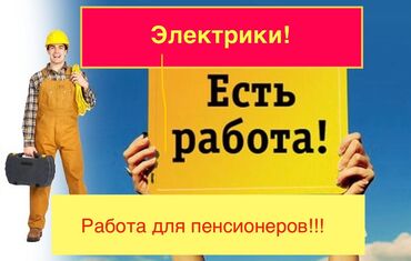 Другие специальности: Вниманию электриков - пенсионного возраста. Отличная возможность для