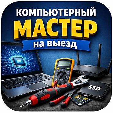 калыб: 💻 КОМПЬЮТЕРНЫЙ МАСТЕР С ВЫЕЗДОМ НА ДОМ И В ОФИС 🚗 Компьютер или — 1