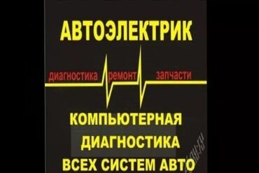 продаю спринтер бус: Компьютерная диагностика, Услуги автоэлектрика, без выезда