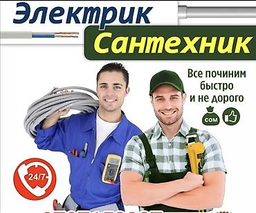 Электрики: Электрик и сантехник — услуги для дома и офиса. Что делаем: - — 1