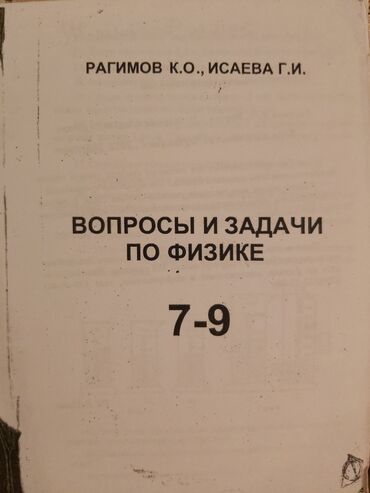 səhəng nədir: Вопросы и задачи по физике 7-9 класс. копия. не использования. 5