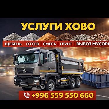 Доставляем хово 30 тонник 27/7
Песок
Щебень
Гравий
Отсев
Смесь at lalafo.kg Доставляем хово 30 тонник 27/7
Песок
Щебень
Гравий
Отсев
Смесь