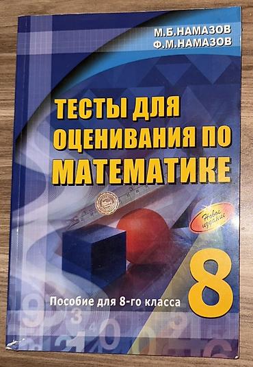 Məhsul: “Тесты для оценивания по математике. Пособие для 8-го класса” lalafo.az -da Məhsul: “Тесты для оценивания по математике. Пособие для 8-го класса”