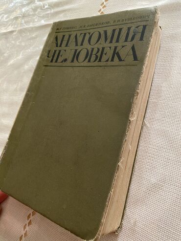 9класс книги: Книга по анатомии для студентов медицинского факультета. М.Г. Привес