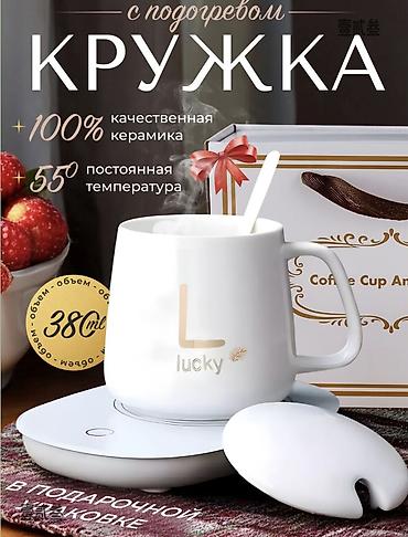 Керамическая кружка белая с подогревом фирма Lucky - Электроподставка