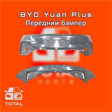gladiator: Передний бампер для BYD Yuan Plus ⚠️ Есть в наличии 🗒️Подходит на — 1
