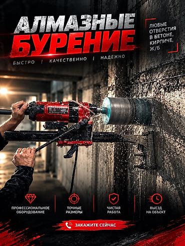 Алмазное сверление Алмазное сверление Алмазное сверление Алмазное at lalafo.kg Алмазное сверление Алмазное сверление Алмазное сверление Алмазное