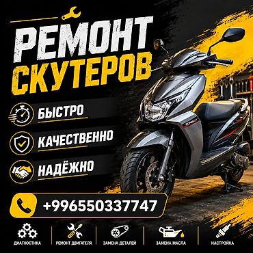 Ремонт скутеров - Быстро, качественно, надёжно - Полная диагностика - at lalafo.kg Ремонт скутеров - Быстро, качественно, надёжно - Полная диагностика -
