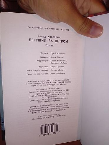 коллекция: Книга: Халед Хоссейни «Бегущий за ветром» - Жанр: роман — 2