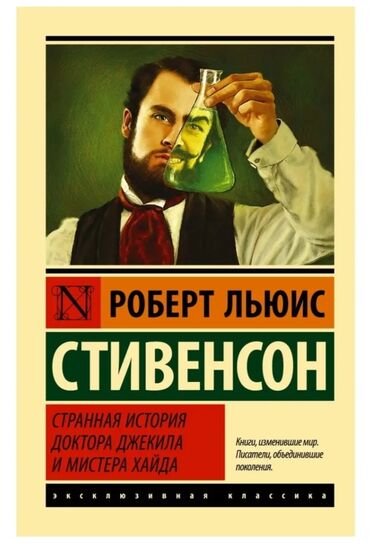 гарри поттер 1 2 3 4 5 6 7 89 10 часть на русском языке: Странная история доктора Джекила и мистера Хайда Жанр-Научная