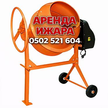 аренда цементовоз: Ижара бетономешалка
Аренда бетономешалка — 1