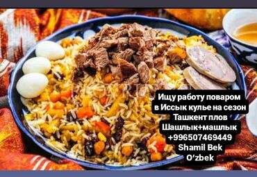 работа водителем бишкек: Ассаламу алайкум Ищу работу поваром в Иссык куле на сезон гр