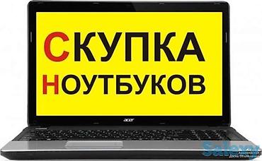 компьюте: Скупка ноутбуков Покупаем ноутбуки любых марок и моделей: - рабочие — 1