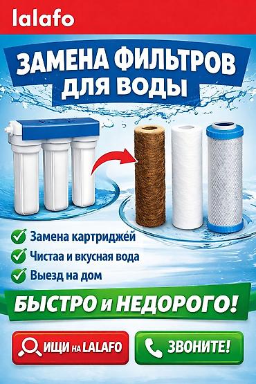 насос вода: Услуга: замена фильтров для воды - Замена картриджей в бытовых — 1