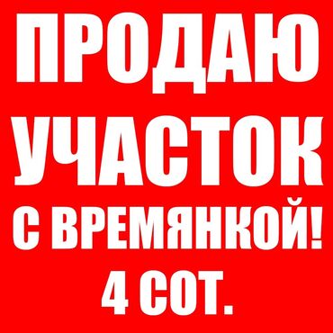Продажа участков: 4 соток, Для строительства, Красная книга