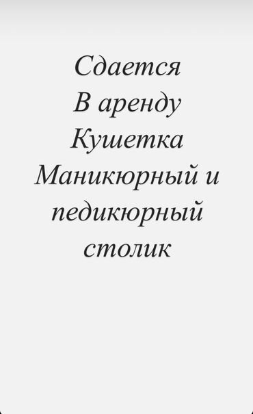 место для мастера маникюра: Маникюр, педикюр