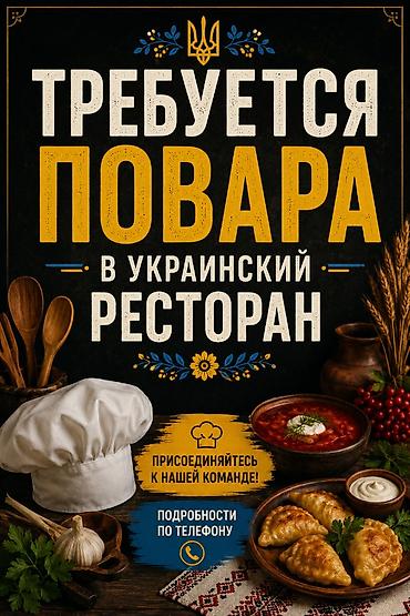 bag evinde is axtariram: 🇺🇦 В Украинский ресторан требуются повара В связи с расширением штата — 1