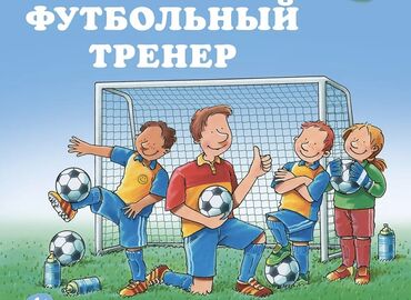 спорт буюмдары: Тренер. 29