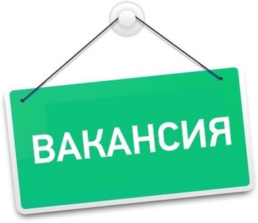 бишкек жумуш: Требуется Упаковщик, Оплата Дважды в месяц, Без опыта