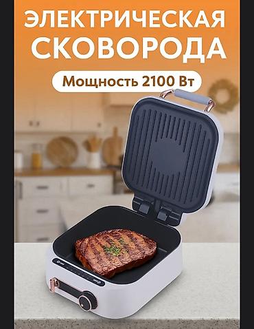 Другая техника для кухни: 🔹 Электросковородка 3 в 1 — жарь, гриль, барбекю! 📢 Представляем — 2