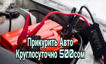 Другие автоуслуги: Услуга: Прикурить автомобиль - Выезд для запуска авто от внешнего