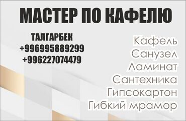 маляр токмок: Талап кылынат Жасалгалоо иштерин жасаган жумушчу: Плиткаларды төшөө, 3-5 жылдык тажрыйба