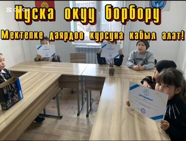 трейдинг курс: Нуска окуу борбору, Мектепке даярдоо курсуна кабыл алат! Дареги Кызыл