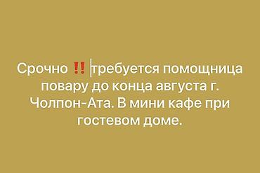 рестан: Вакансия: помощница повара (срочно) Обязанности: - Подготовка — 1