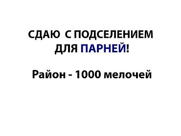 здаю комнату бишкек: Сдаю с подселением для парней в 3-х комн. кв. Свободно 1 место! В — 1