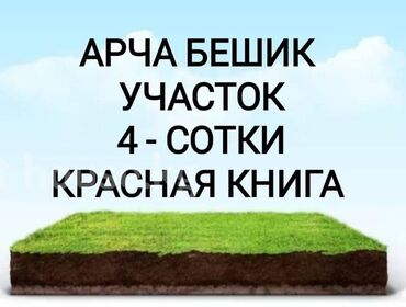 Продажа участков: 4 соток, Для строительства, Красная книга, Тех паспорт