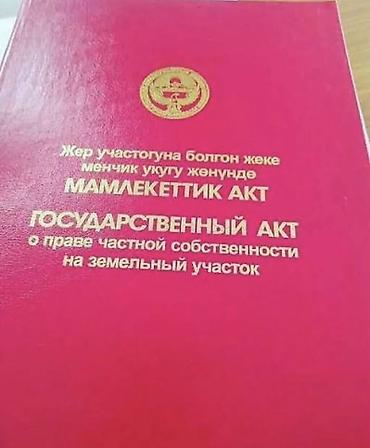 10 соток, Красная книга at lalafo.kg 10 соток, Красная книга