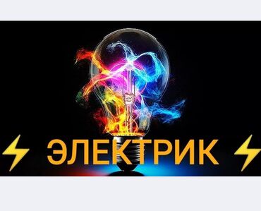 цены на строительные работы в бишкеке 2023 год: Электрик | Электромонтажные работы Больше 6 лет опыта