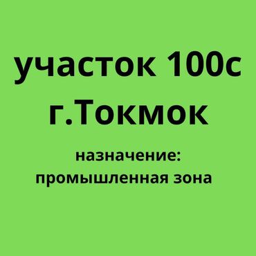 каракол продаю: 100 соток, Для бизнеса, Красная книга
