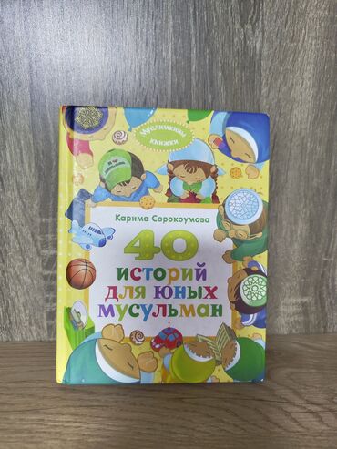 математика 2 класс 2 часть моро красная книга: **📖 "40 историй для юных мусульман" – свет Ислама в сердце вашего