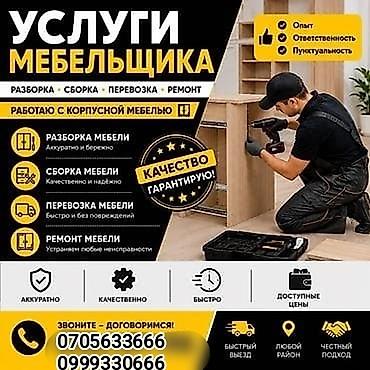 Услуги мебельщика для корпусной мебели: разборка, сборка, перевозка и