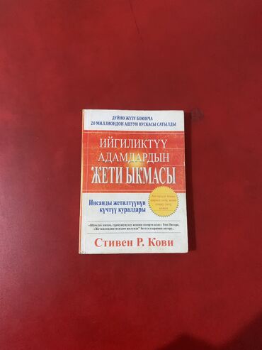 книга английский язык 3 класс: Книга Семь навыков высокоэффективных людей (кыр. версия) Книга в