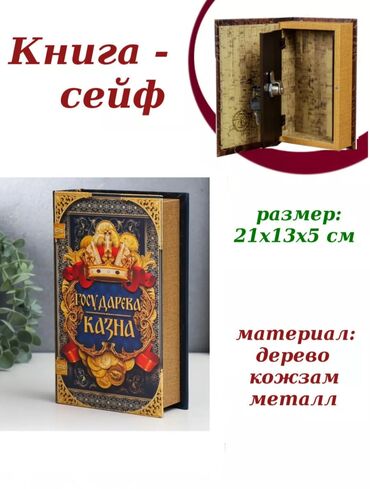 сейф для аружия: Книга с ключами в красивой качественной обложке - отличный подарок на