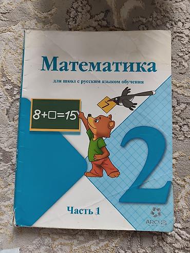 школы: Учебник: «Математика. Для школ с русским языком обучения. 2 класс — 1