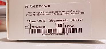 парные вещи: Слуховой аппарат «Руна 12IM» (бронзовый), заушный, цифровой — 2